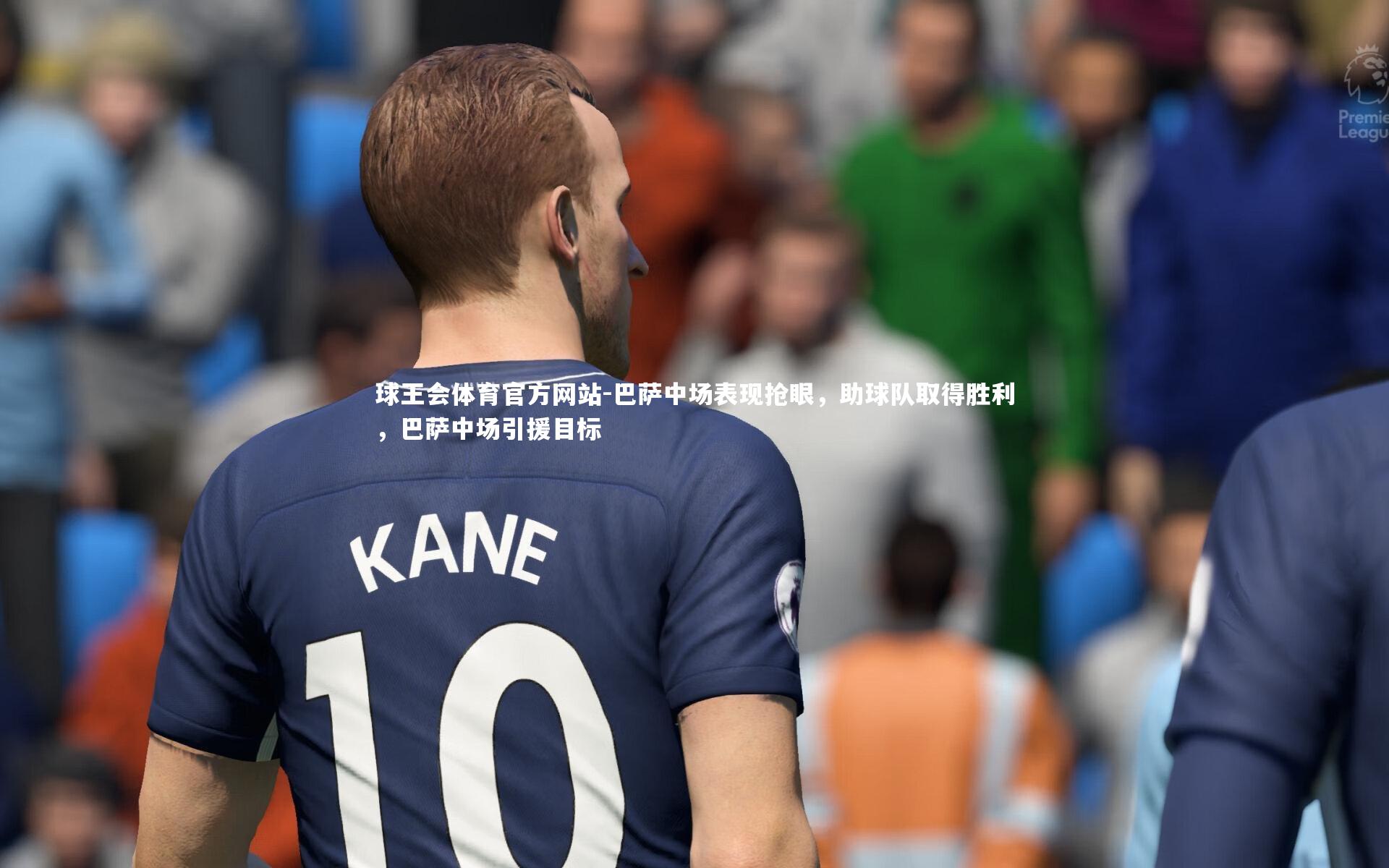 巴萨中场表现抢眼,助球队取得胜利,巴萨中场引援目标