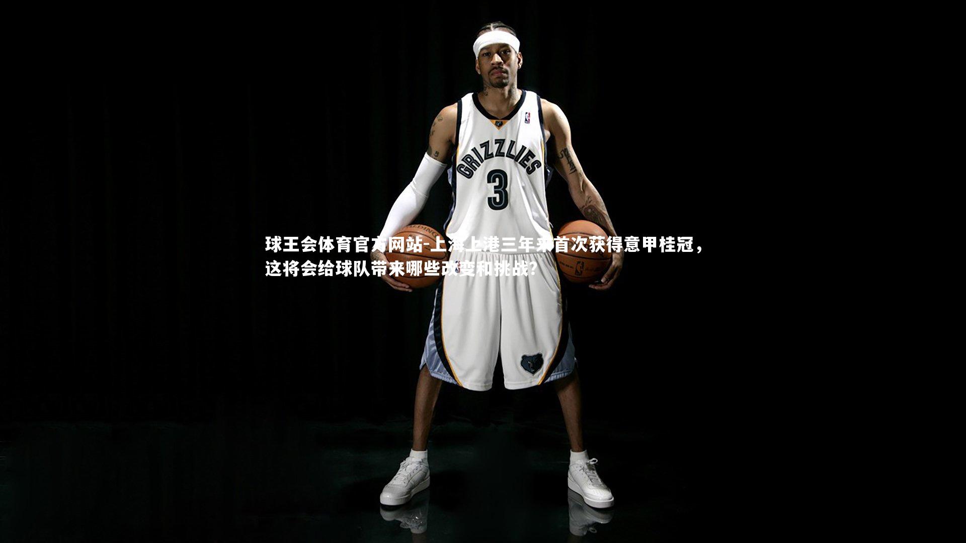 上海上港三年来首次获得意甲桂冠，这将会给球队带来哪些改变和挑战？