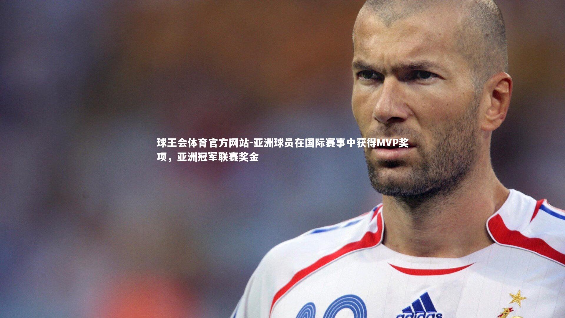 亚洲球员在国际赛事中获得MVP奖项，亚洲冠军联赛奖金