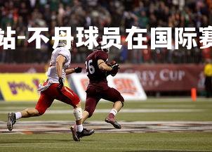 球王会体育官方网站-不丹球员在国际赛场上大放异彩，不丹运动员都有谁