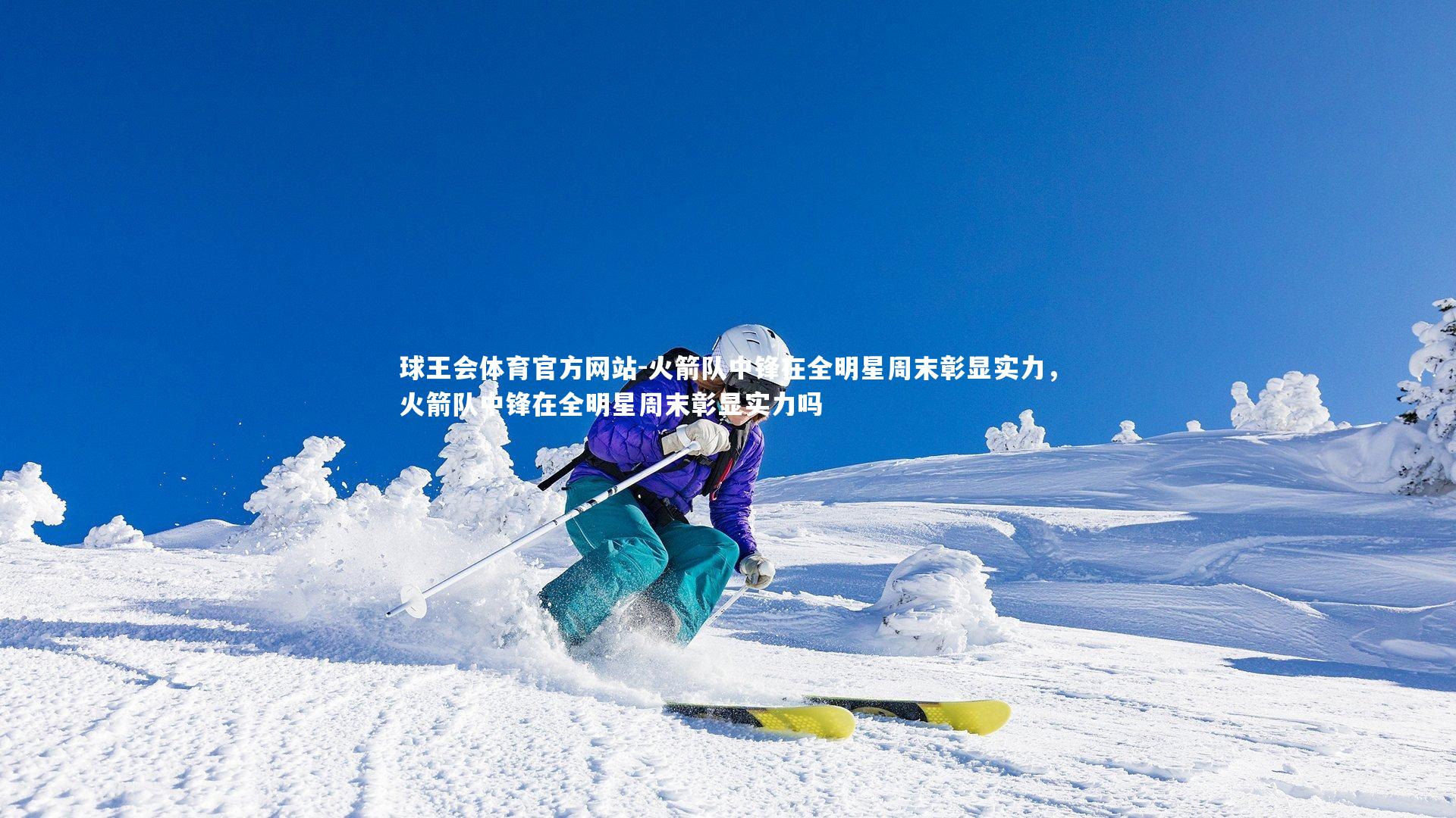 火箭队中锋在全明星周末彰显实力,火箭队中锋在全明星周末彰显实力吗