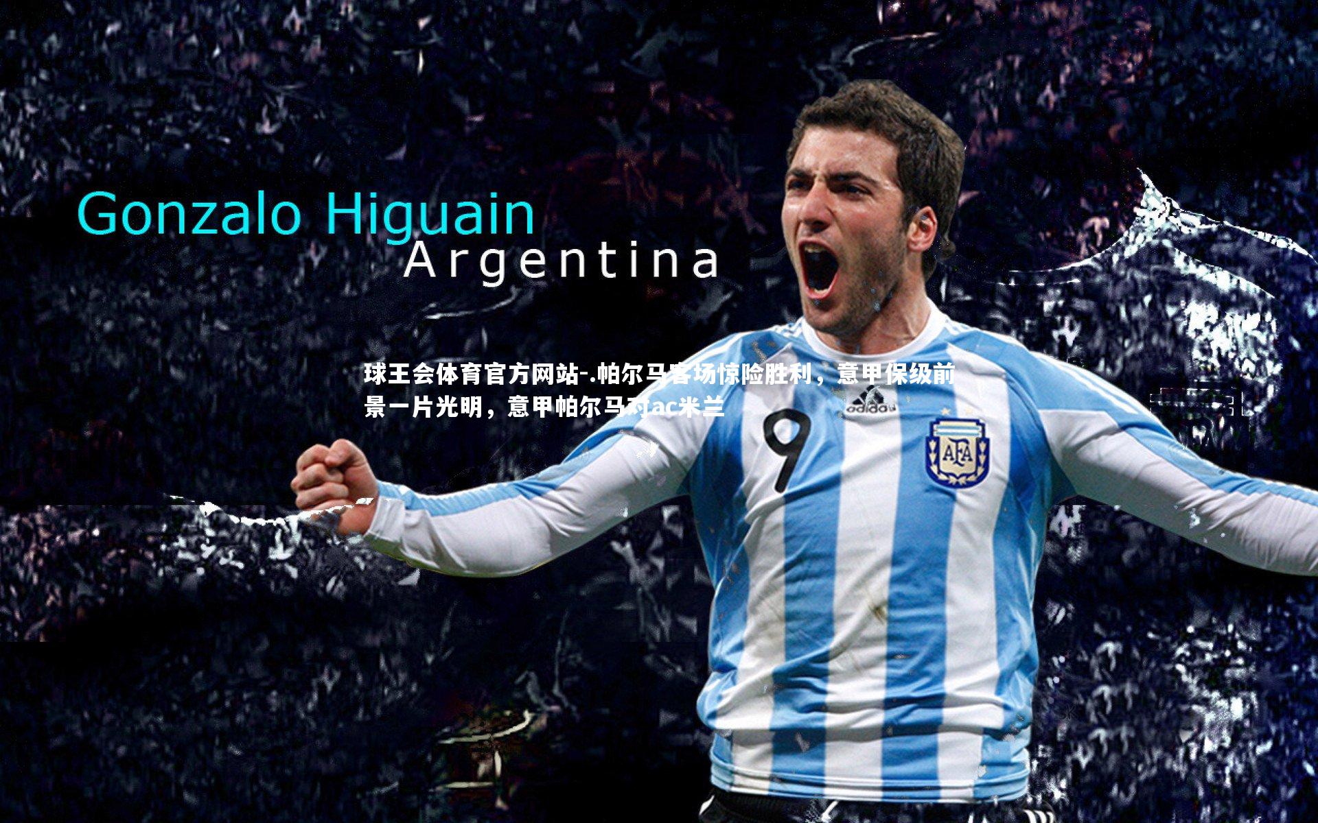 .帕尔马客场惊险胜利，意甲保级前景一片光明，意甲帕尔马对ac米兰