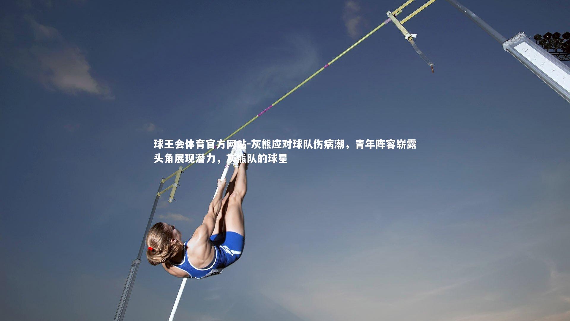 灰熊应对球队伤病潮，青年阵容崭露头角展现潜力，灰熊队的球星