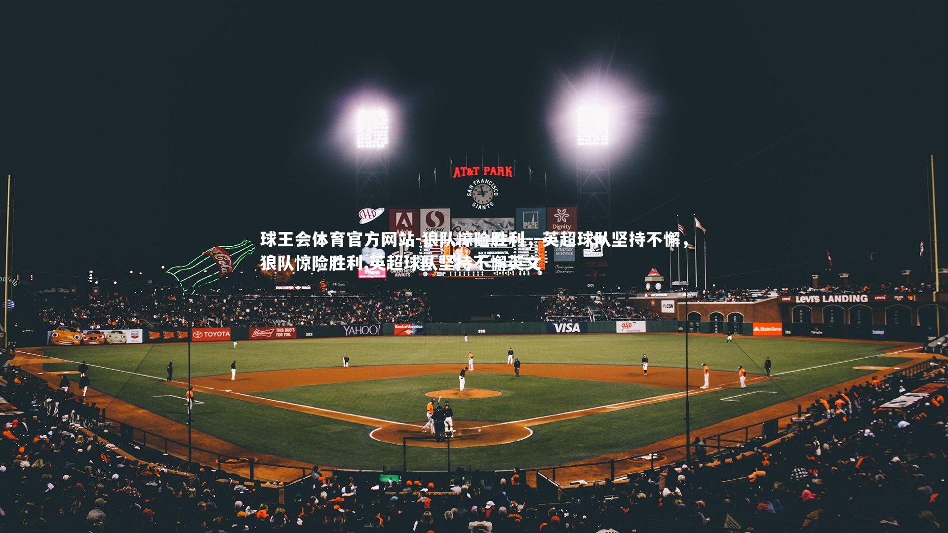 球王会体育官方网站-狼队惊险胜利，英超球队坚持不懈，狼队惊险胜利,英超球队坚持不懈英文