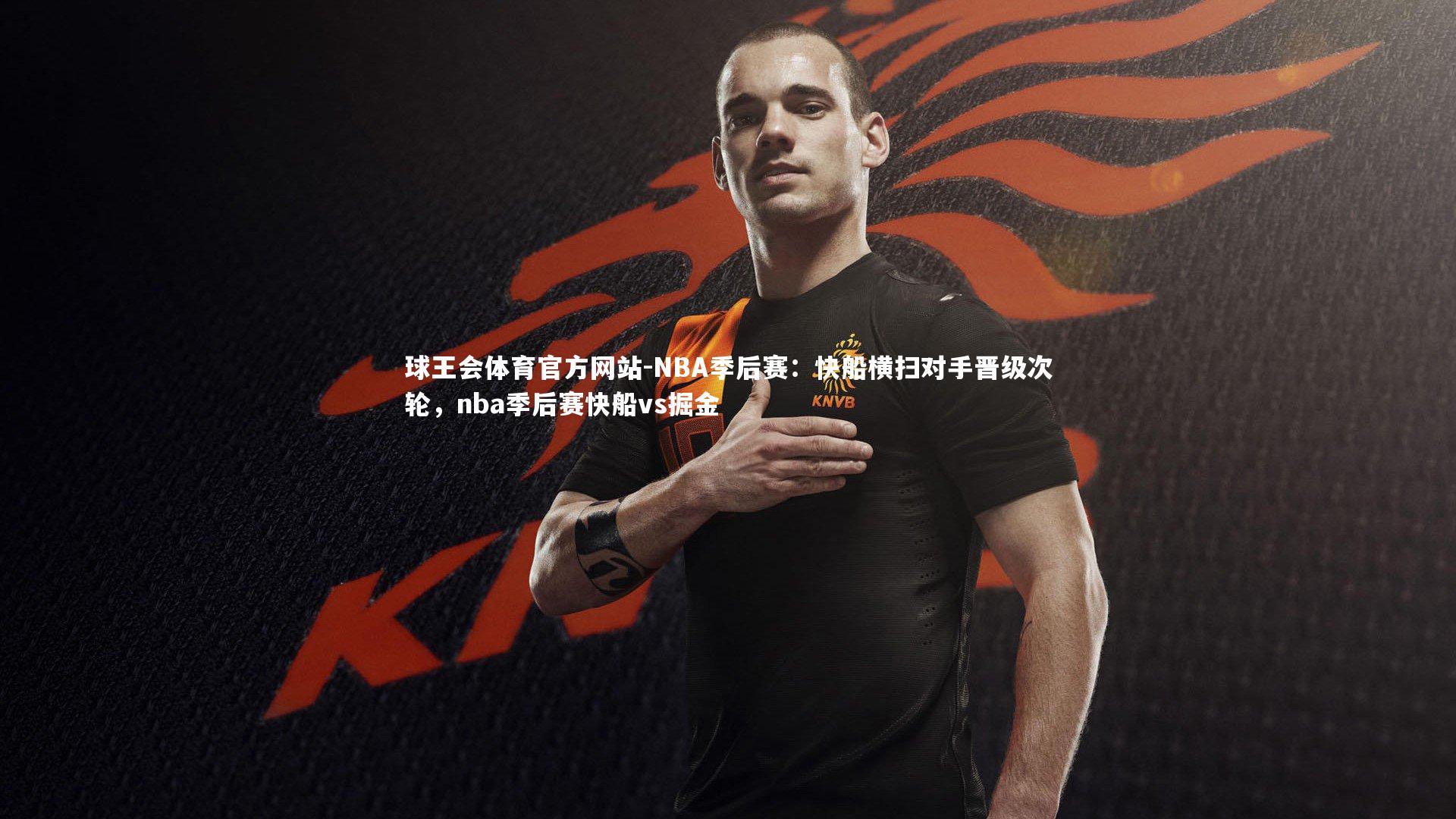 球王会体育官方网站-NBA季后赛：快船横扫对手晋级次轮，nba季后赛快船vs掘金