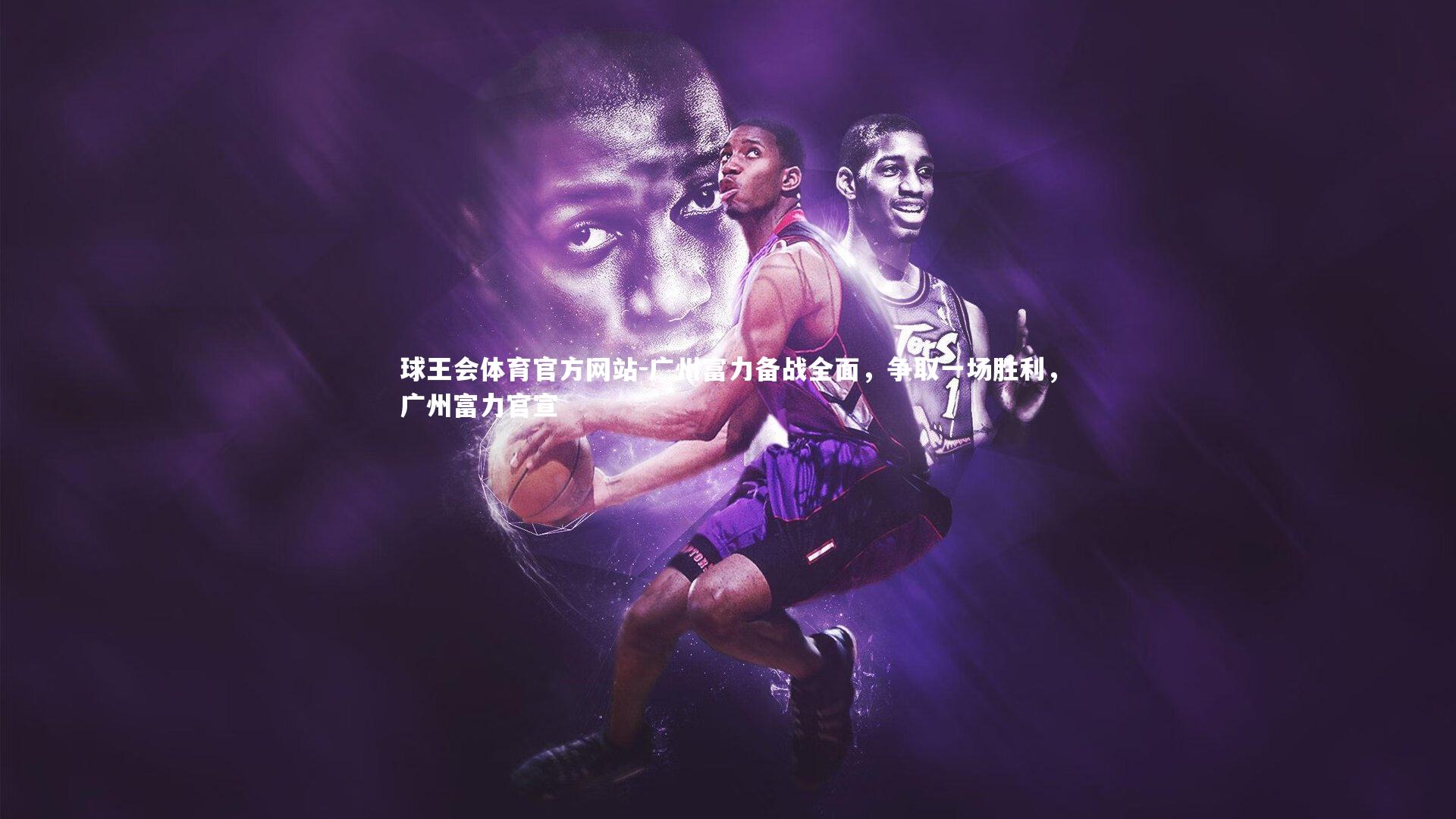 球王会体育官方网站-广州富力备战全面，争取一场胜利，广州富力官宣