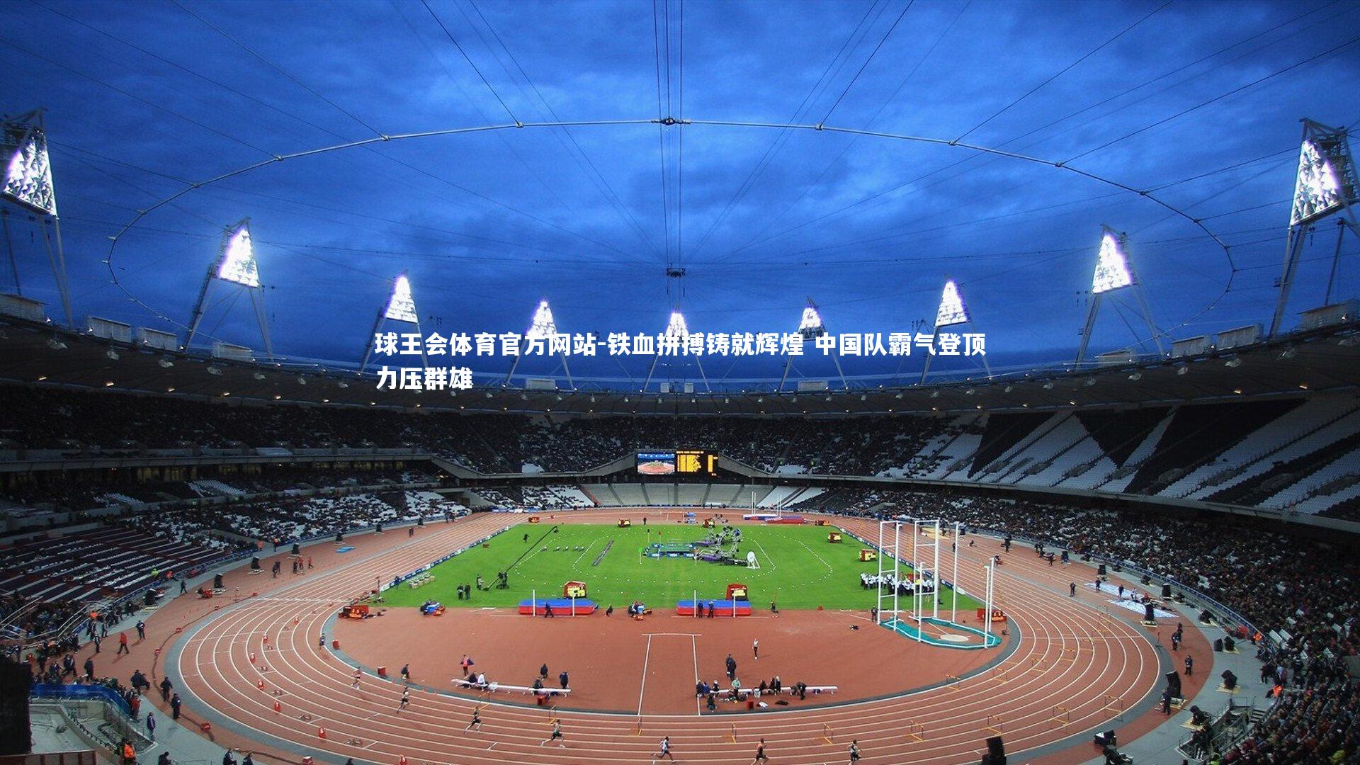 铁血拼搏铸就辉煌 中国队霸气登顶力压群雄