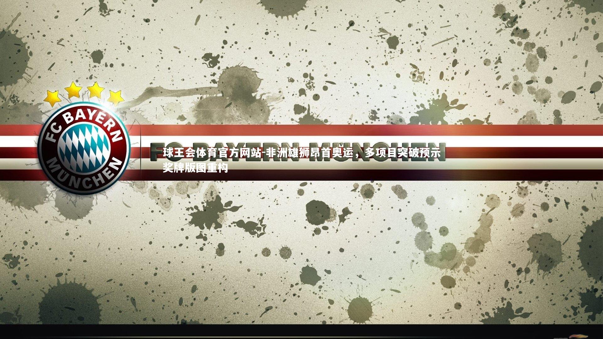 非洲雄狮昂首奥运，多项目突破预示奖牌版图重构