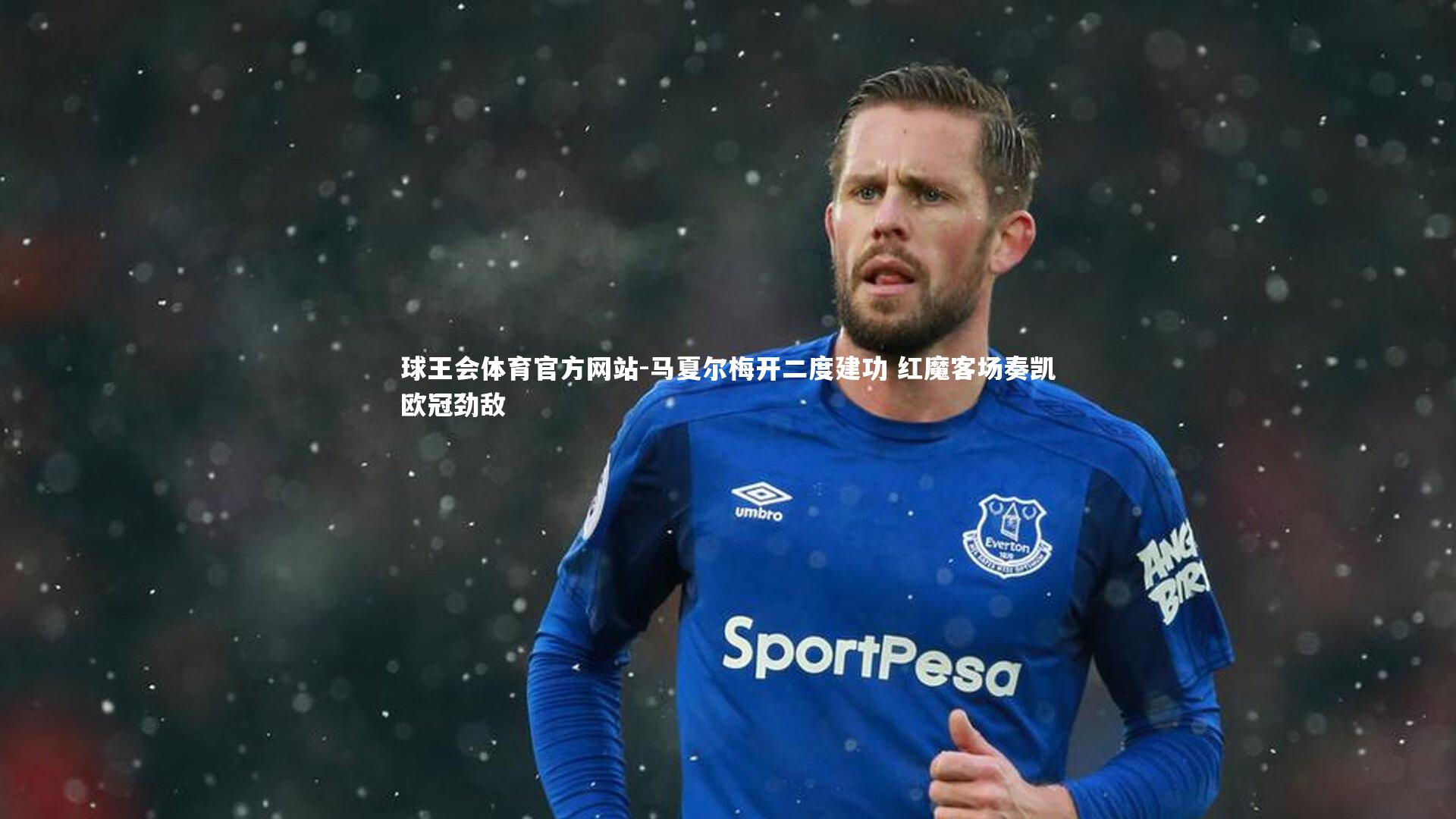 球王会体育官方网站-马夏尔梅开二度建功 红魔客场奏凯欧冠劲敌