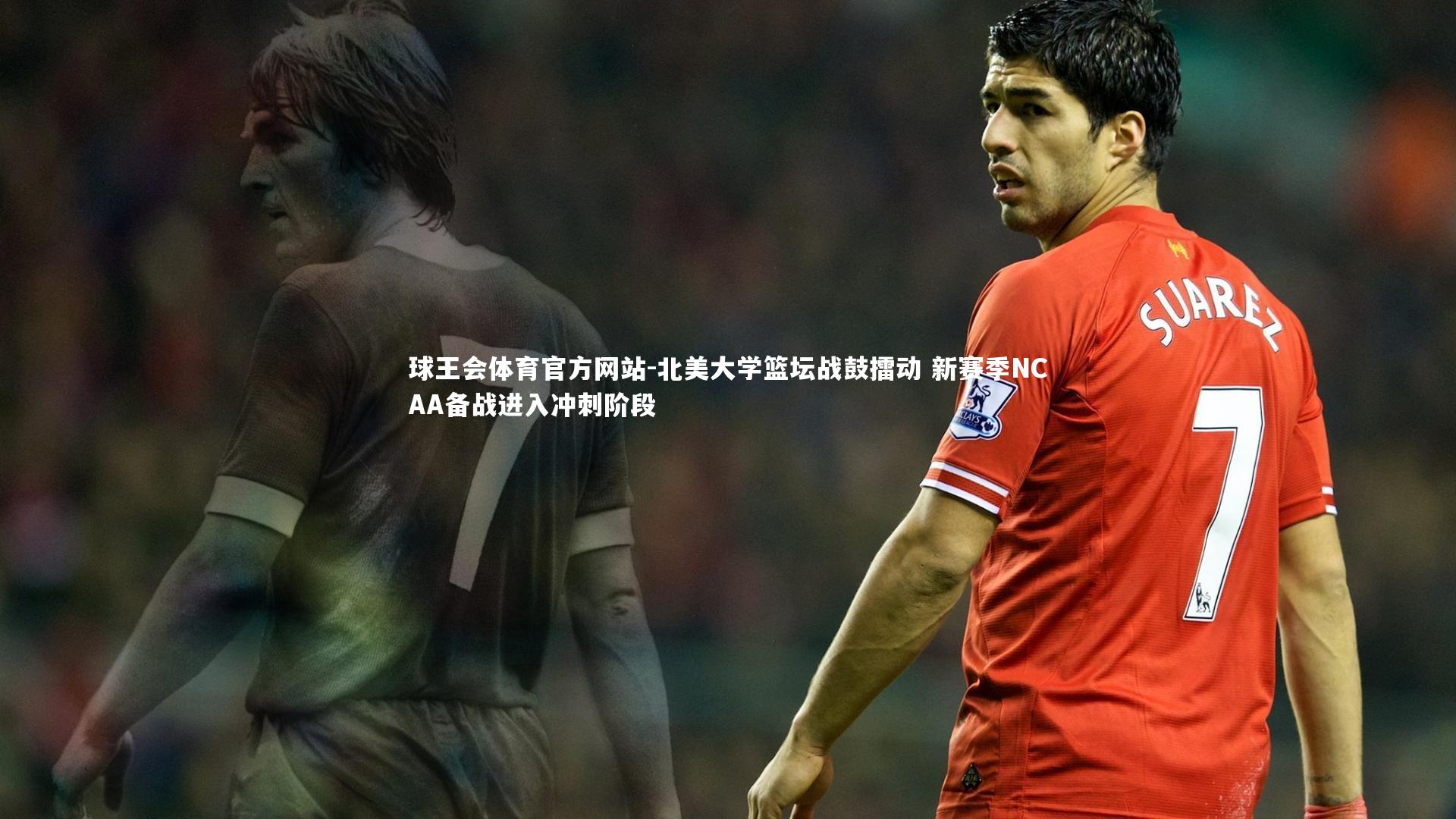北美大学篮坛战鼓擂动 新赛季NCAA备战进入冲刺阶段