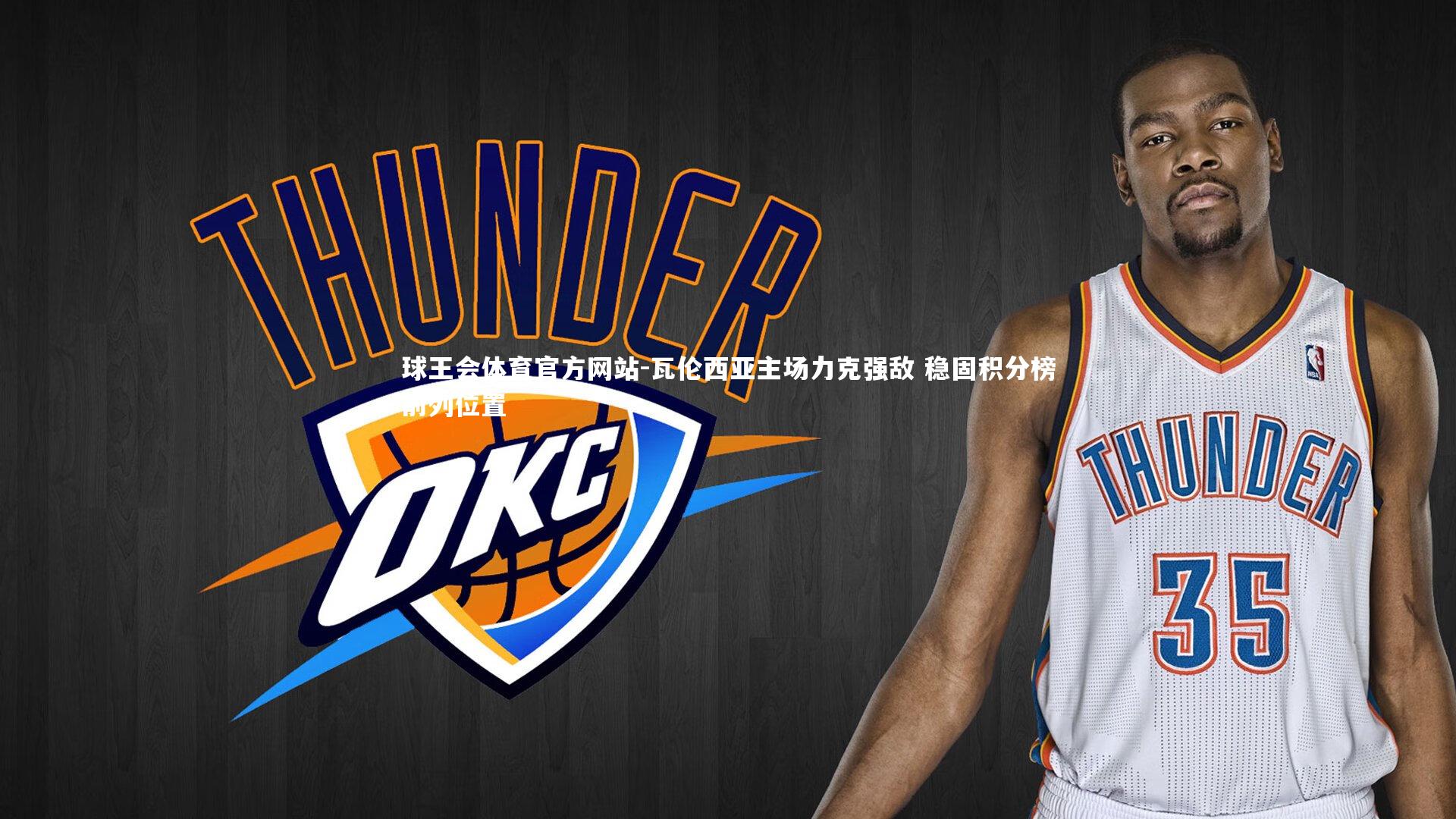 球王会体育官方网站-瓦伦西亚主场力克强敌 稳固积分榜前列位置