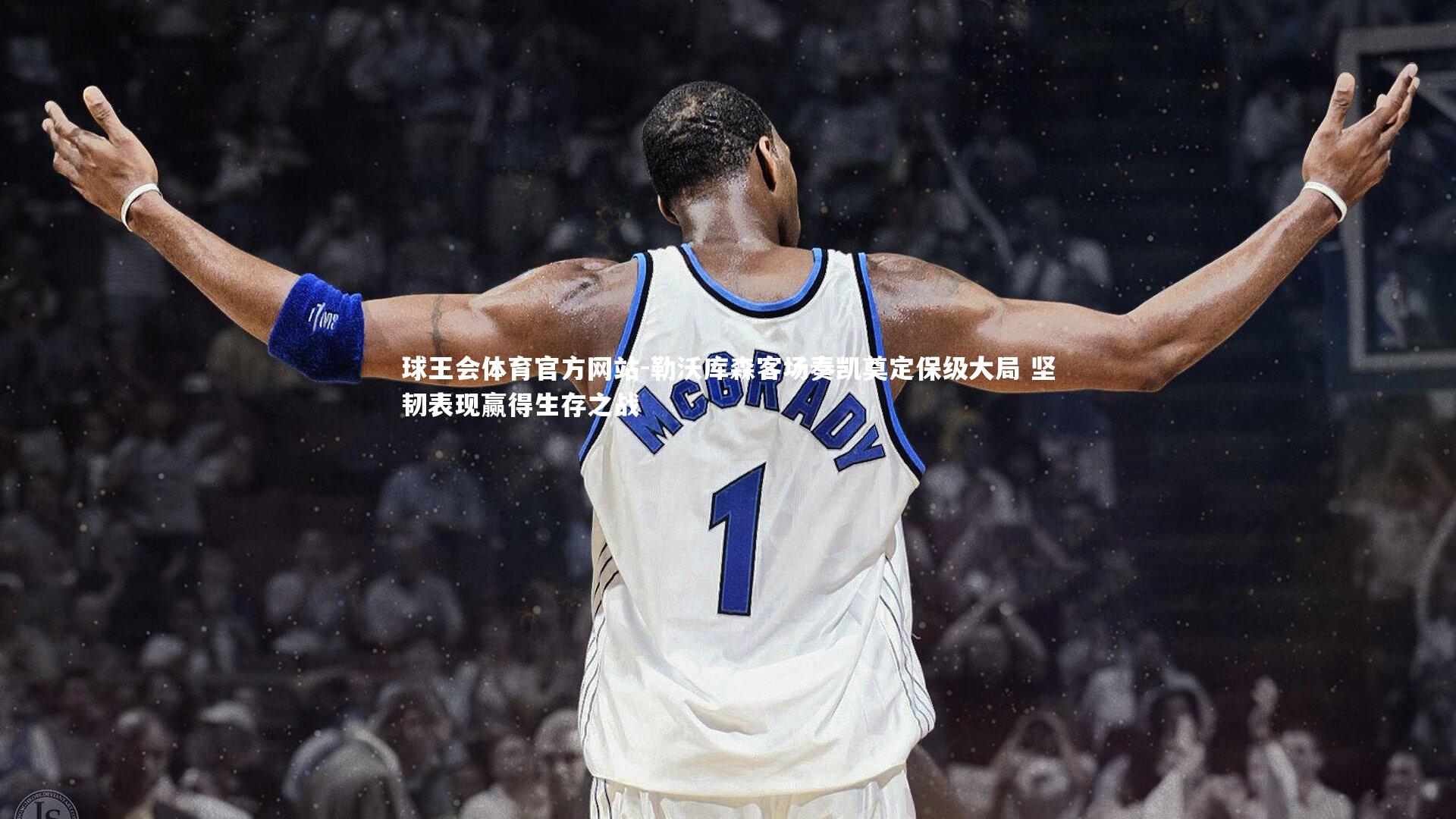 勒沃库森客场奏凯奠定保级大局 坚韧表现赢得生存之战