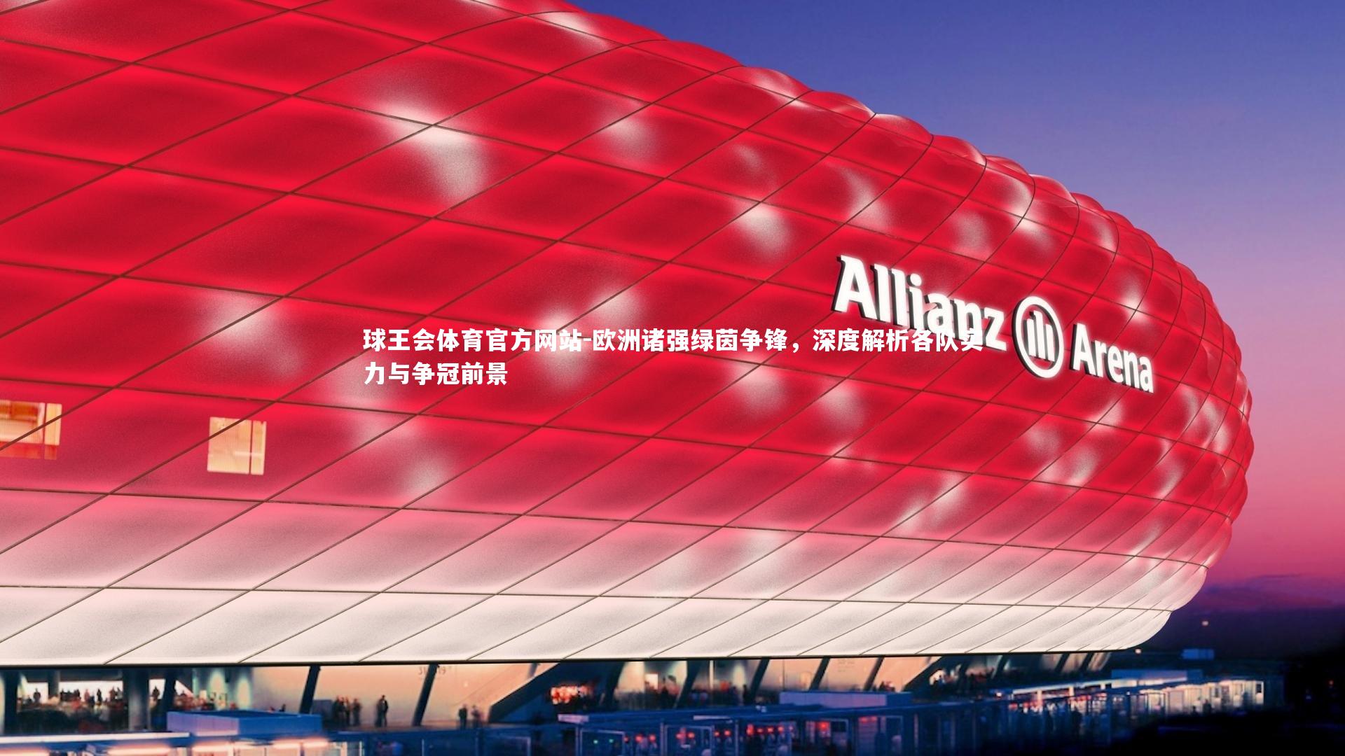 球王会体育官方网站-欧洲诸强绿茵争锋，深度解析各队实力与争冠前景