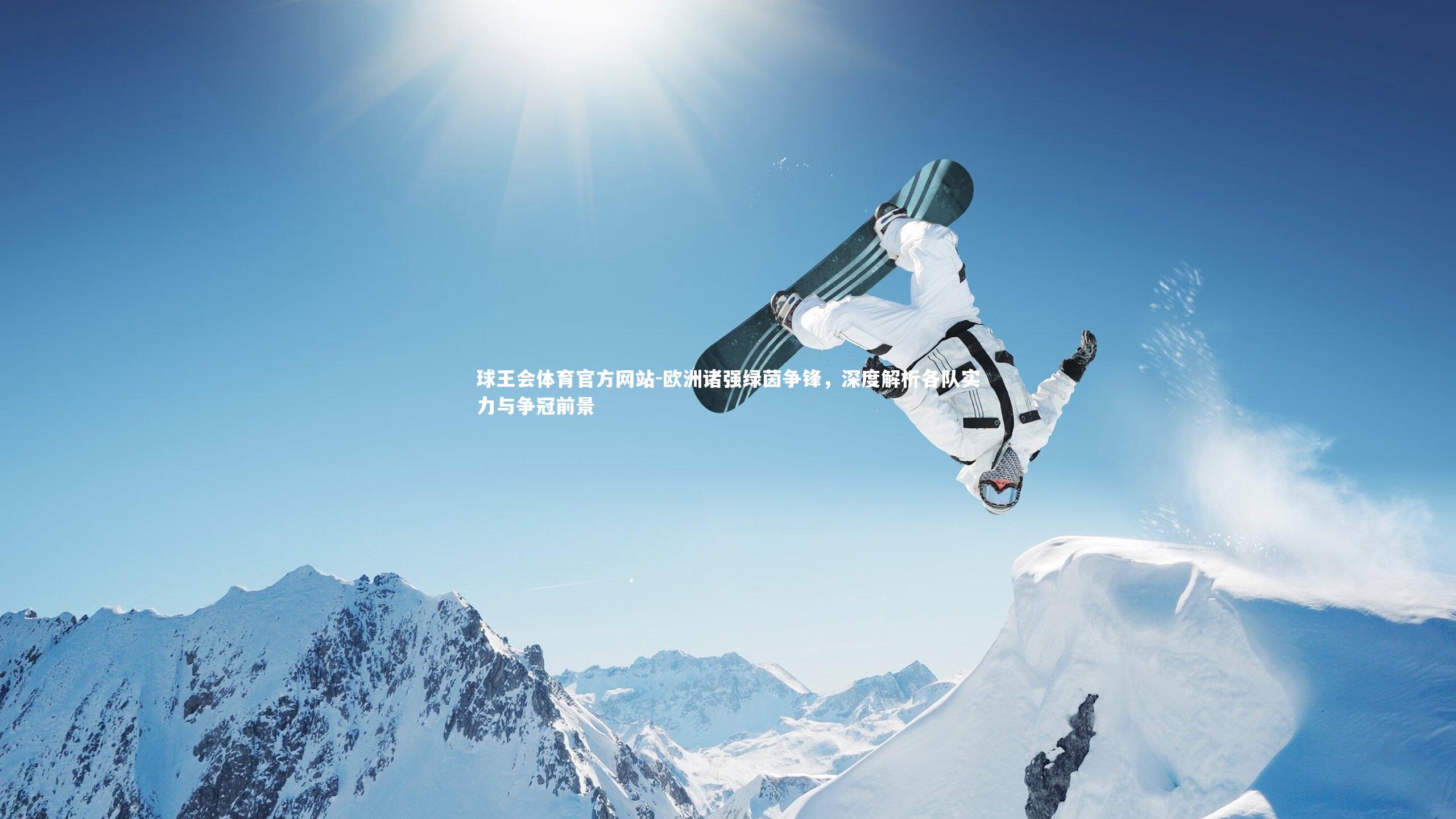 欧洲诸强绿茵争锋，深度解析各队实力与争冠前景