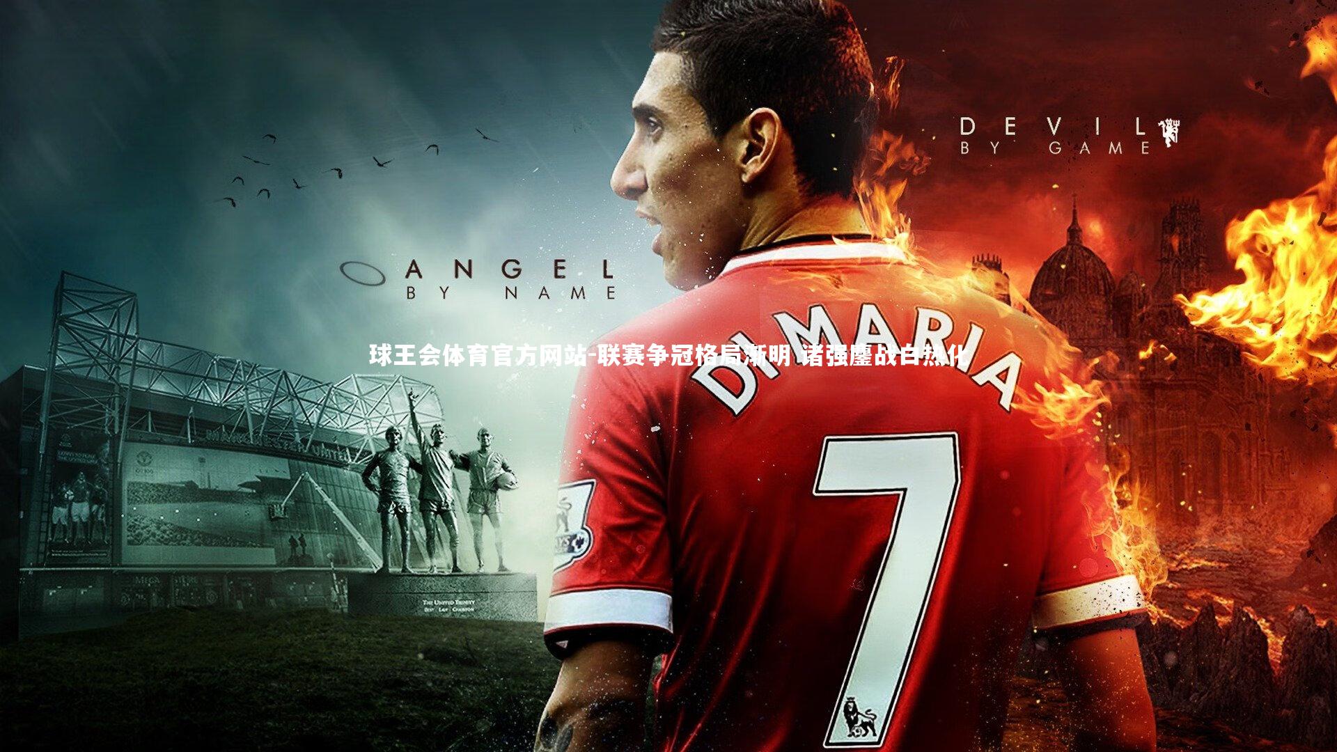 球王会体育官方网站-联赛争冠格局渐明 诸强鏖战白热化