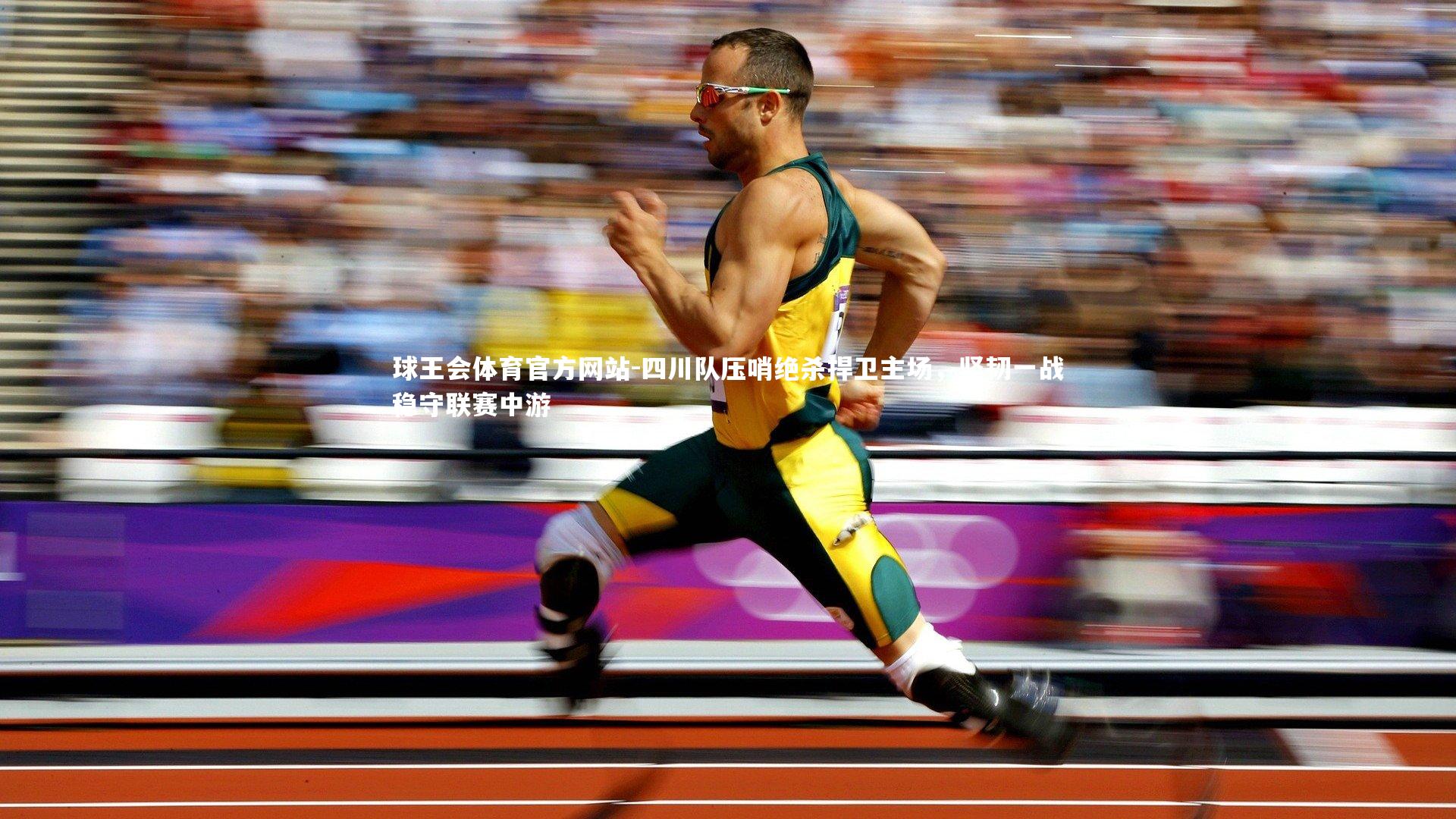 四川队压哨绝杀捍卫主场，坚韧一战稳守联赛中游