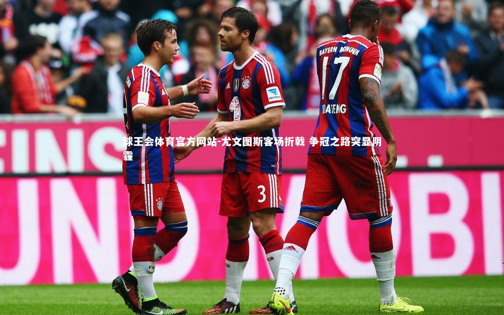 尤文图斯客场折戟 争冠之路突显阴霾